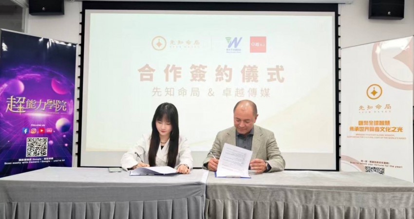 重磅合作香港先知命局（SEER ONNET）與媒體集團達成戰略合作 共推傳統文化科技化落地臺灣市場