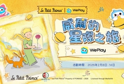 WePlay攜手「小王子」推情人節特別活動　以星際旅程詮釋愛與陪伴