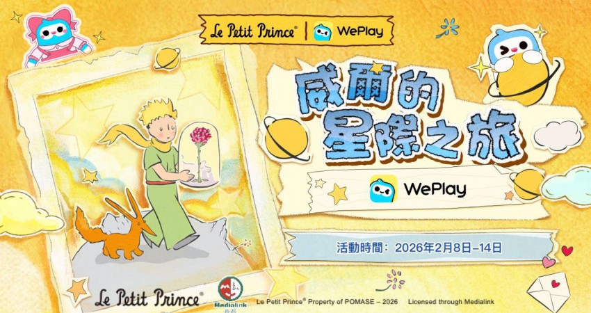 WePlay攜手「小王子」推情人節特別活動　以星際旅程詮釋愛與陪伴