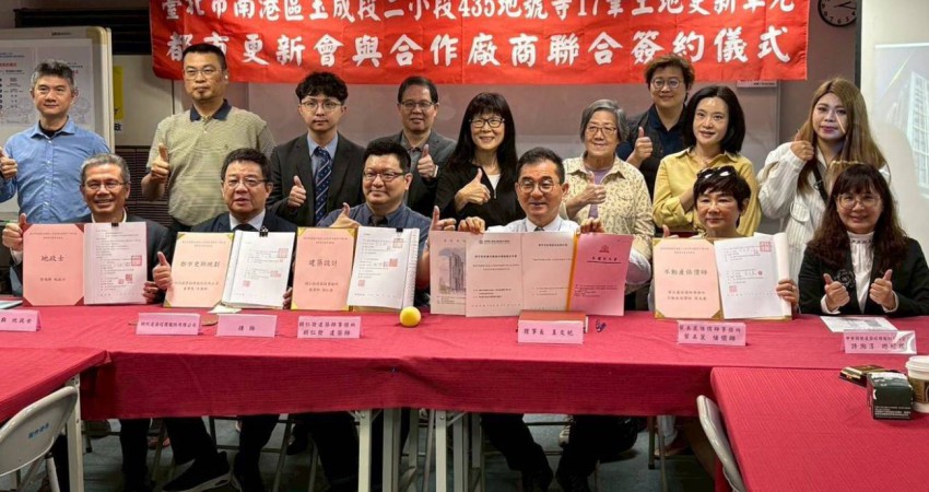 都更自主整合邁入專業治理新階段！ 南港產專區7-13更新會地主攜手頂尖團隊聯合簽約 啟動制度化推動新典範