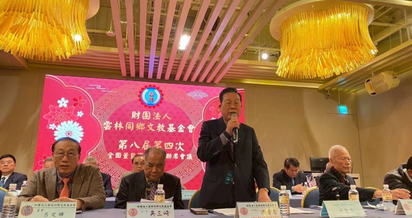 迎新春，聚鄉親 共創文教新里程 雲林同鄉文教基金會第八屆第四次董監事、顧問聯席會議圓滿落幕