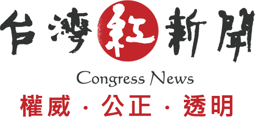 台灣紅新聞congressnews